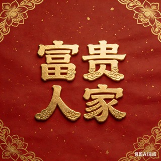Telegram profile photo for 湛江_富贵_ the story of
