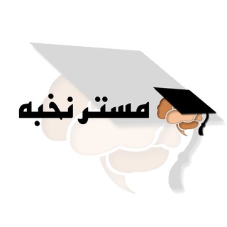 Telegram profile photo for مسترنخبه