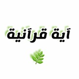Telegram profile photo for آية قرآنية☘