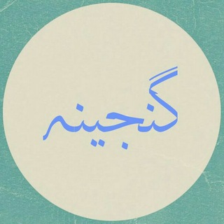 Telegram profile photo for کانال گنجینه آراء و نظرات حقوقی و قضایی