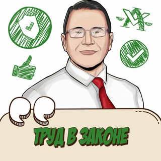 Telegram profile photo for Труд в законе | Израиль