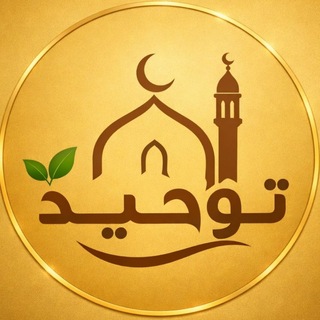 Telegram profile photo for توحيد - اوز