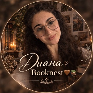 Telegram profile photo for Диана Booknest🤎📚