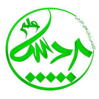 Telegram profile photo for آكادمي زبان پرديس علم