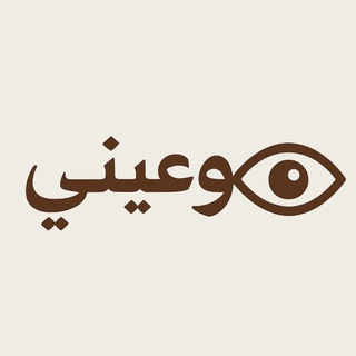 Telegram profile photo for وعيني