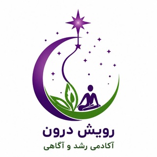 Telegram profile photo for آکادمی رویش درون🌹🌹🌹