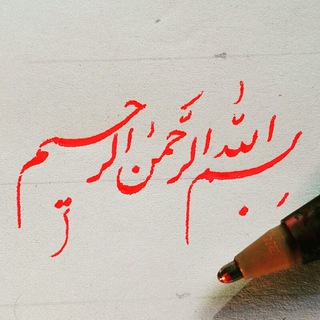 Telegram profile photo for آموزش خوشنویسی نوین با خودکار