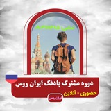 Telegram profile photo for دوره پادفک مشترک مرکز ایران روس