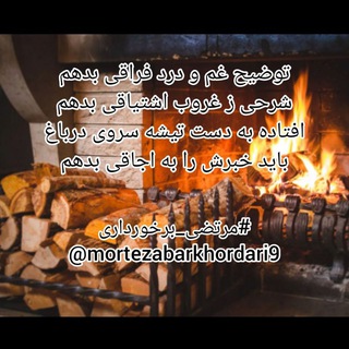 Telegram profile photo for سه گانی و رباعی های مرتضی برخورداری