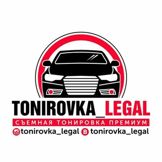 Telegram profile photo for tonirovka_legal