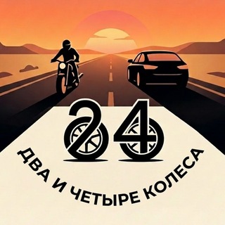 Telegram profile photo for Два и четыре колеса
