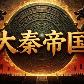 Telegram profile photo for 大秦帝国崛起路