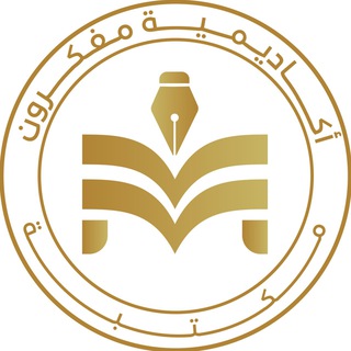 Telegram profile photo for مكتبة أكاديمية مفكرون