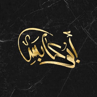 Telegram profile photo for ابو عابس | ABO ABIS