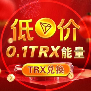 Telegram group profile photo for 「低价」0.1TRX转U🔝TRX闪兑