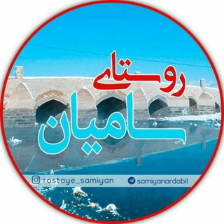 Telegram profile photo for روستای سامیان