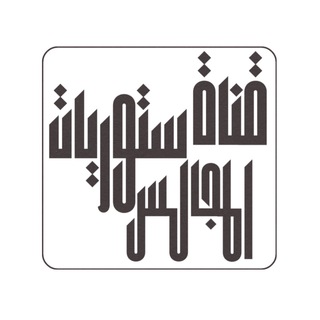 Telegram profile photo for 📜ستوريات المجالس 📱