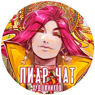Telegram group profile photo for АРТ ПИАР | БЕЗ репоста