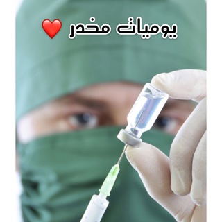 Telegram profile photo for يوميات مخدر ❤️