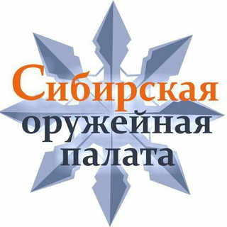 Telegram profile photo for Сибирская Оружейная Палата