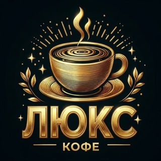 Telegram profile photo for Кофейня "ЛЮКС" ☕