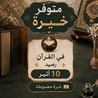 Telegram profile photo for خيرة القرآن رصيد 10 أثير خيرة مضبوطة عامة