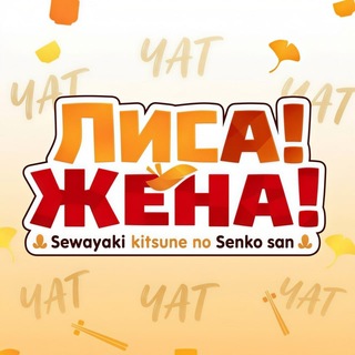 Telegram group profile photo for Лисичкин чат🌸
