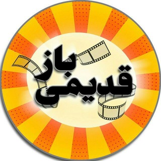 Telegram profile photo for قـدیـمـی بـاز🎭