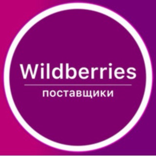 Telegram group profile photo for Wildberries поставщики 🟣
