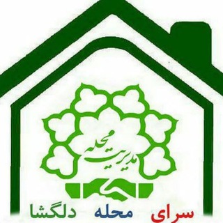 Telegram profile photo for سرای محله دلگشا-14 ( آموزش های مجازی )