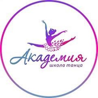 Telegram profile photo for АКАДЕМИЯ школа танца Балашиха