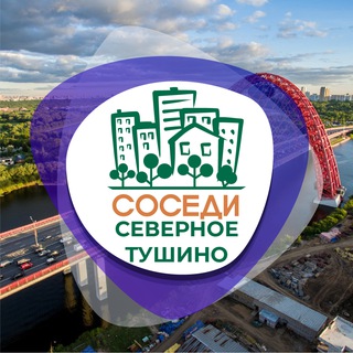 Telegram profile photo for СОСЕДИ Северное и Южное Тушино