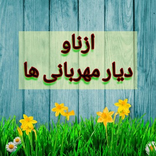 Telegram profile photo for ازناو دیار مهربانی ها