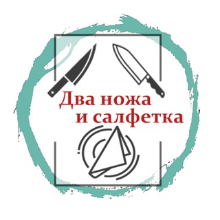 Telegram profile photo for Два ножа и салфетка. 18+🍉🥥
