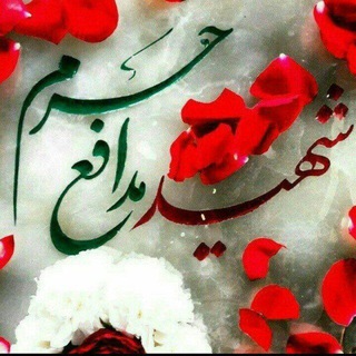 Telegram profile photo for شـُـهـَـداے ِمـُـدافـِـع ِحـَـرَم