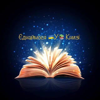 Telegram profile photo for Єднаймося 🇺🇦 У 📚 Книзі