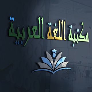 Telegram profile photo for مكتبة اللغة العربية Pdf