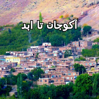 Telegram profile photo for آکوجان