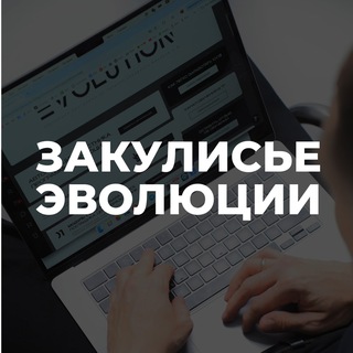 Telegram profile photo for Закулисье Эволюции