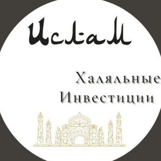 Telegram profile photo for Халяльные инвестиции