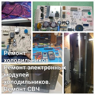 Telegram profile photo for Ремонт бытовых холодильников Казань .Плат управления холодильников!СВЧ печей и Эл.духовых шкафов
