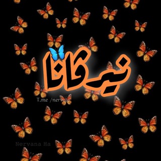 Telegram profile photo for نيرڤانا 🦋.