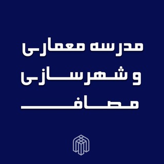 Telegram profile photo for مدرسه معماری و شهرسازی مصاف