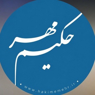 Telegram profile photo for حکیم مهر