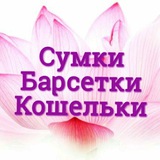 Telegram profile photo for Сумки, барсетки, кошельки
