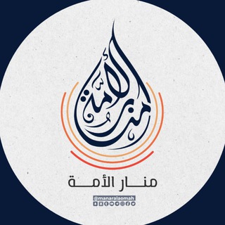 Telegram profile photo for منار الأمة