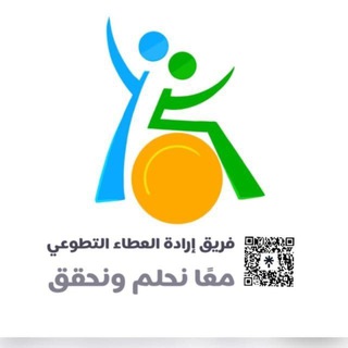 Telegram profile photo for قناة فريق إرادة العطاء التطوعي للتدريب والتطوير
