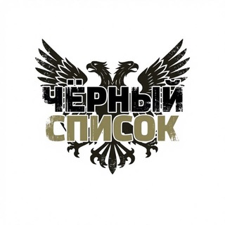 Telegram group profile photo for ЧЕРНЫЙ СПИСОК
