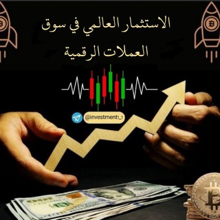 Telegram group profile photo for الاستثمار العالمي في سوق العملات الرقمية