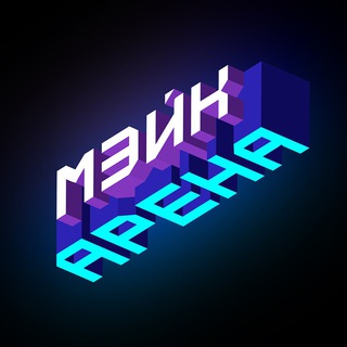 Telegram profile photo for Мэйк Арена
